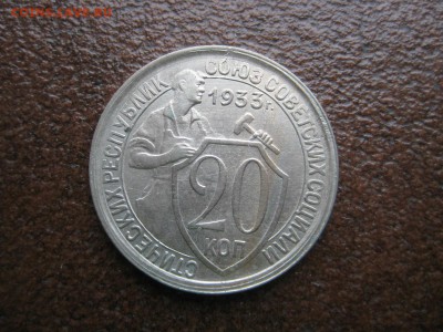 20 копеек 1933г. UNC - IMG_1772.JPG