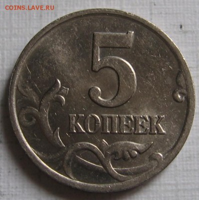 Редкие 5 копеек 2002 М 1.2В1 по АС (1.12Б по ЮК) - 5к02мВ1р.JPG