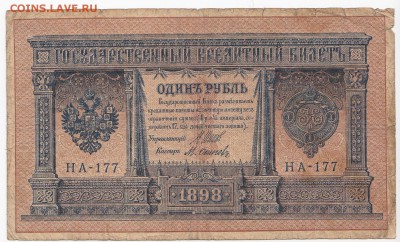 1 рубль 1898 г. Шипов-Осипов до 02.04 в 22:00 - IMG_20190326_0025