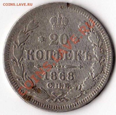 20 копеек 1868г до 17.06.11 23-00 МСК С 0 РУБЛЕЙ! - img077