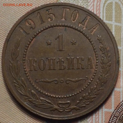 1 коп 1915г  02.04.19 в 22-00 - DSC05827.JPG