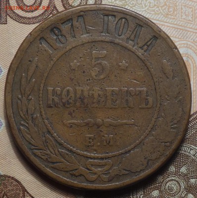 5 коп 1871г ЕМ  02.04.19 в 22-00 - DSC05838.JPG