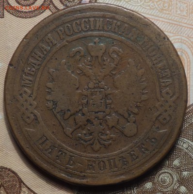 5 коп 1871г ЕМ  02.04.19 в 22-00 - DSC05841.JPG