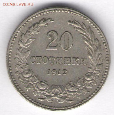 Болгария 20 стотинок 1912, до 31.03.2019г. 22:00 по Москве - 23-1