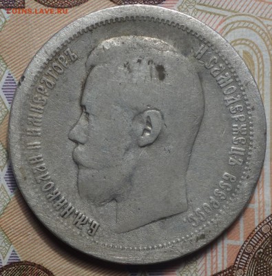 50 коп 1897г * 02.04.19 в 22-00 - DSC05849.JPG
