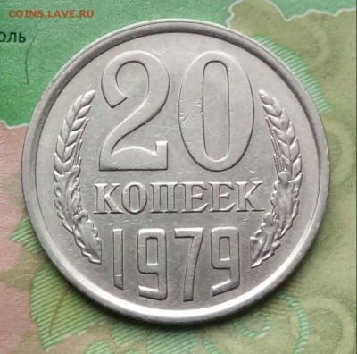 20коп.1979г. - 20190327_172752-1