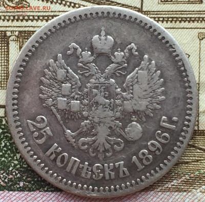 25 копеек 1896 года - IMG_7260.JPG