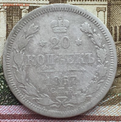 20 копеек 1867 года СПБ - IMG_7249.JPG
