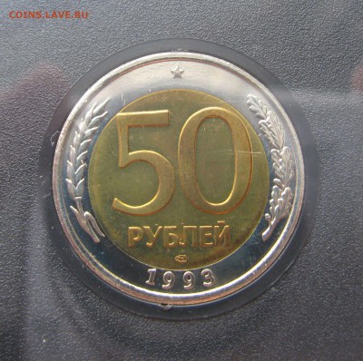 50 РУБЛЕЙ 1993 года БИМЕТАЛЛ в наборе Банка России 1992 г. - ГодН1992 (3).JPG