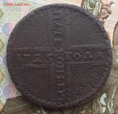 5 копеек 1725 года - IMG_8989.JPG