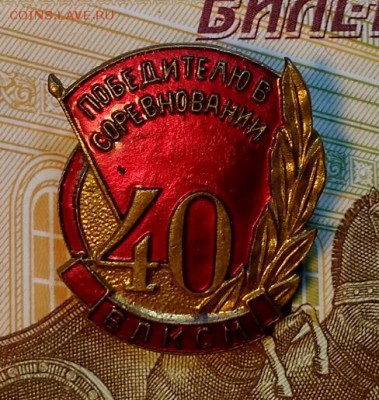 ЗНАК ПОБЕДИТЕЛЮ в СОЦСОРЕВНОВАНИИ 40 ЛЕТ ВЛКСМ. 30.03.2019 - 030
