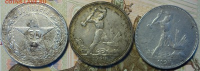 50коп 1922г ПЛ, 1924г ТР, 1924г ПЛ 02.04.19 в 22-00 - DSC05930.JPG