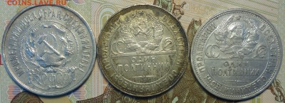50коп 1922г ПЛ, 1924г ТР, 1924г ПЛ 02.04.19 в 22-00 - DSC05932.JPG