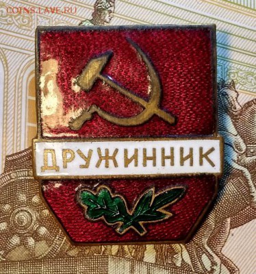 Нагрудный Знак "Дружинник".СССР. ОРИГИНАЛ. 30.03.2019  22:00 - 034