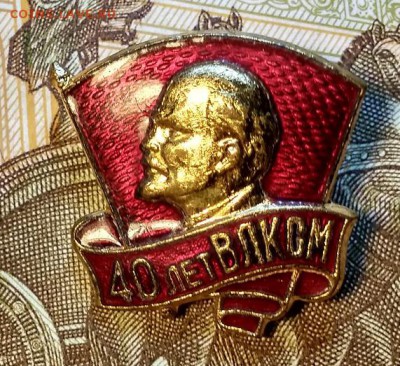Знак "40 лет ВЛКСМ".СССР. ММД. ОРИГИНАЛ. 30.03.2019 в 22:00 - 036