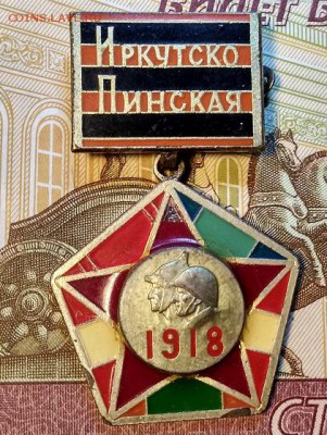 ЗНАК Иркутско-Пинская Дивизия  ОРИГИНАЛ . ОРИГ. 30.03.2019 - 044