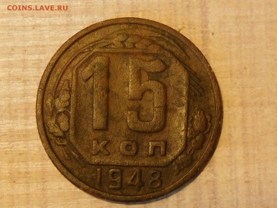 15 коп 1948 шт? - RSCN6860.JPG