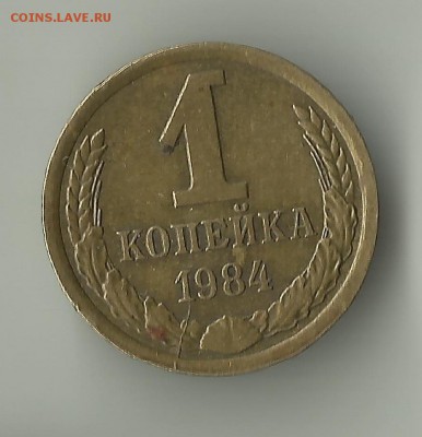1 коп 1984.Раскол.До 29.03.В 21-00 МСК. - 1-1984