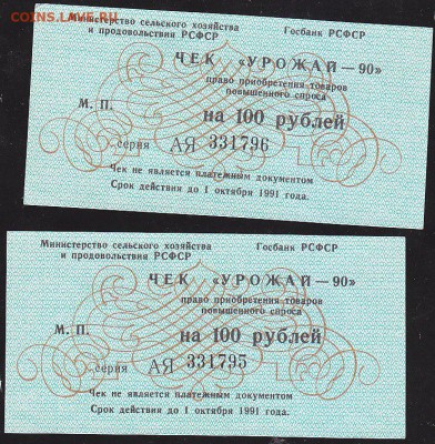 чеки Урожай 90 по 100 р -2шт до 22.00 1 апреля - IMG_0029