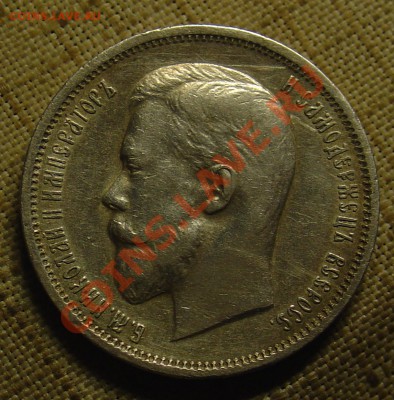 50 копеек 1911 ЭБ до 21.06.11 21-30 - 50 коп 1911 1.JPG