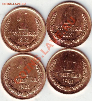 ! коп 1961 года разновидности 4 шт. до 22.06.1й1г. в 19.00 - IMAGE0288.JPG