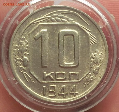 10 КОПЕЕК 1944г с 200 на сутки до 27.03.19 - IMG_20100116_045912.JPG