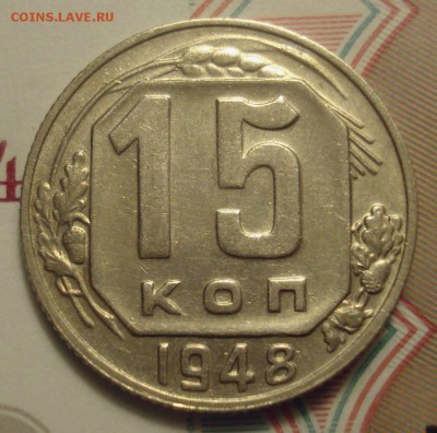 15 копеек 1948, шт. Б, приятная, до 29.03.19 в 22.00 мск - DSC00406.JPG