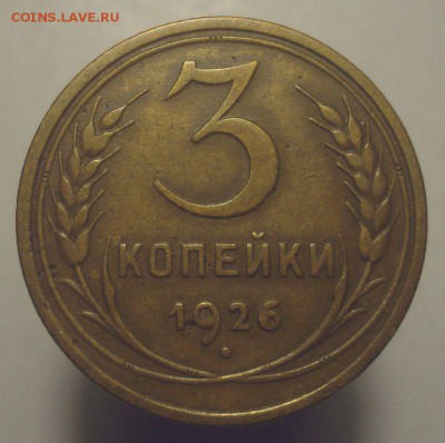 3 копейки 1926 года, до 29.03.2019 в 22.00 мск - DSC00496.JPG