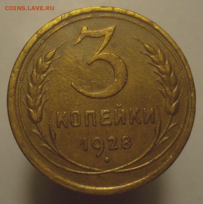 3 копейки 1928, шт. 3-26.2-1 (ЯВА), до 29.03.19 в 22.00 мск - DSC00506.JPG