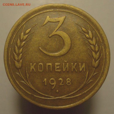 3 копейки 1928, шт. 3-26.2-2 (ЯВА), до 29.03.19 в 22.00 мск - DSC00499.JPG