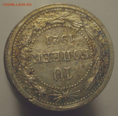 10 копеек 1921, кладовая, до 29.03.2019 в 22.00 мск - DSC00484.JPG