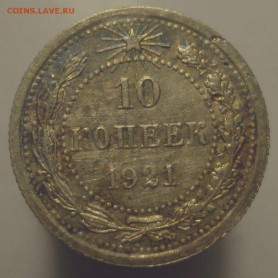 10 копеек 1921, кладовая, до 29.03.2019 в 22.00 мск - DSC00482.JPG