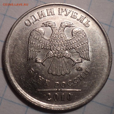 Редкие 1 руб 2010 ммд  шт  3.3  А2,  А3 , А4,  А5   до 30 03 - DSC05641.JPG