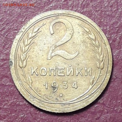 2  копейки 1934  с раздвоением - 20190327_193249