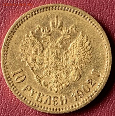 10 рублей 1902 год. - IMG_E0663.JPG