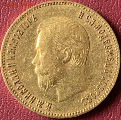 10 рублей 1902 год. - IMG_E0657.JPG