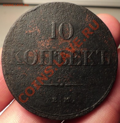 Массон 10 копеек 1833 г. - DSC03177.JPG