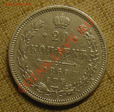 20 коп 1860 ФБ уз.хвост до 22.06.11 22-00 - 20 коп 1860 1.JPG