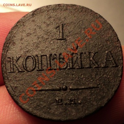 Массон 1 копейка 1832 г. - DSC03184.JPG