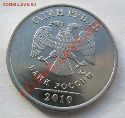 1 рубль 2010г. - IMG_0211.JPG