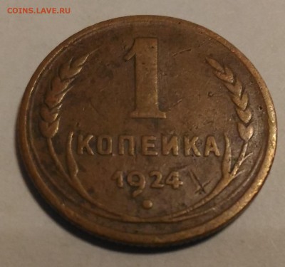 1 копейка 1924 СССР без точек - P_20190327_204203