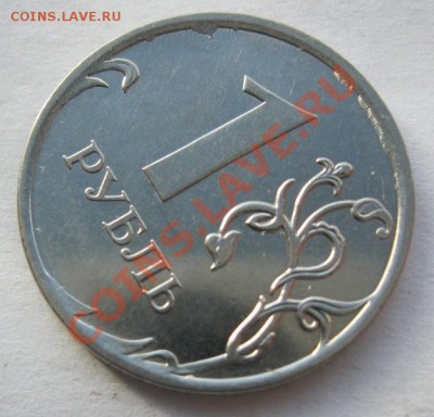 1 рубль 2010г. - IMG_0212.JPG