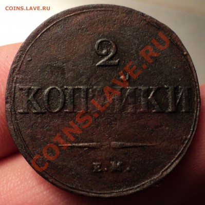 Массон 2 копейки 1838 г. - DSC03188.JPG