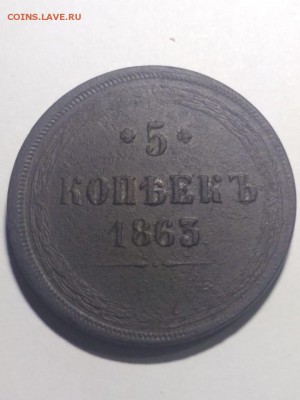 5 копеек 1863 - IMG-20190327-WA0027