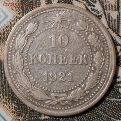 10 копеек 1921 г.До 29.03.2019 г.в 22-00 мск. - 156