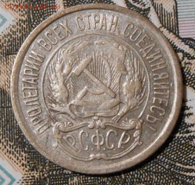 10 копеек 1921 г.До 29.03.2019 г.в 22-00 мск. - 157