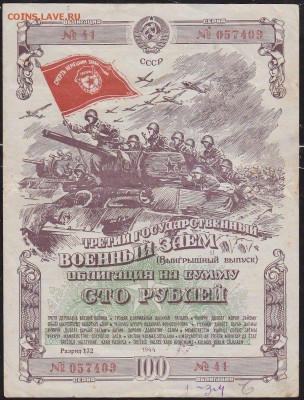 облигация 100 р заем 1944 года ДО 22.00 1 апреля - IMG_0013
