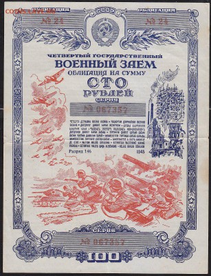облигация 100 р заем 1945 года до 22.00 1 апреля - IMG_0015