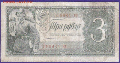 3 руб 1938 г литеры    до 22.00 1 апреля - IMG_0023