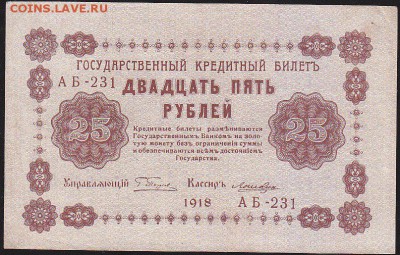25 р 1918 г Пятаков Лошкин  до 22.00 1 апреля - IMG_0021